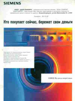 Буклет Siemens Кто покупает сейчас, бережёт свои деньги, 55-1334, Баград.рф